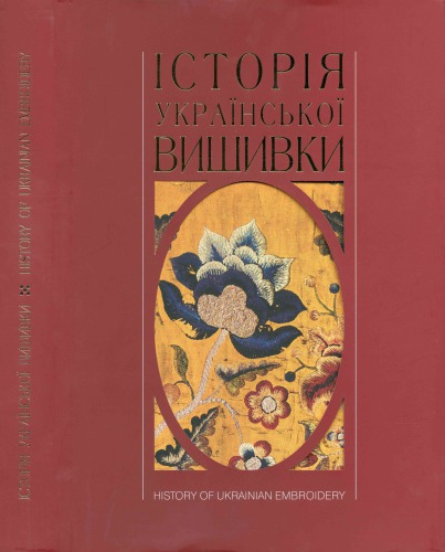 Історія української вишивки