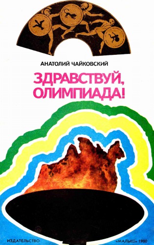 Здравствуй, олимпиада
