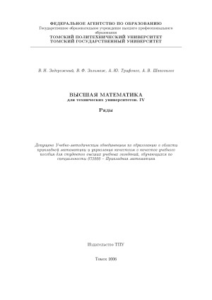 Высшая математика для технических университетов.