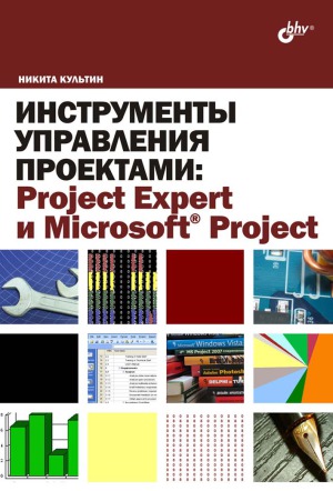 Инструменты управления проектами. Project Expert и Microsoft Project
