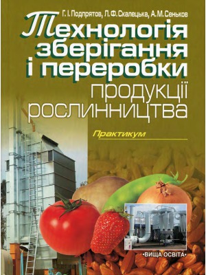 Технологія зберігання і переробки продукції рослинництва. Практикум