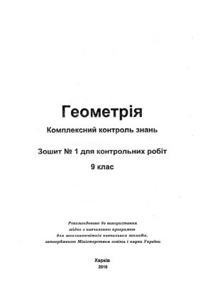 Геометрія. Комплексний контроль знань. Зошит № 1 для контрольних робіт. 9 клас