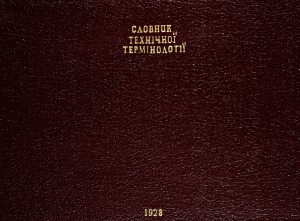 Словник технічної термінології (загальний)