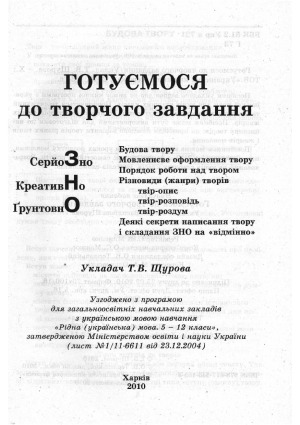 ЗНО. Готуємося до творчого завдання з української мови та літератури