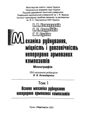 Механіка руйнування, міцність і довговічність неперервно армованих композитів