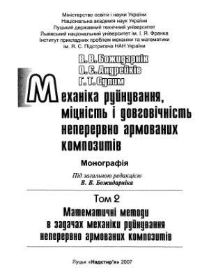 Механіка руйнування, міцність і довговічність неперервно армованих композитів