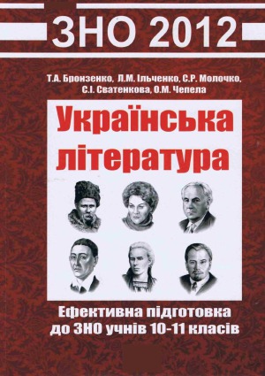 Українська література. Ефективна підготовка до ЗНО учнів 10-11 класів