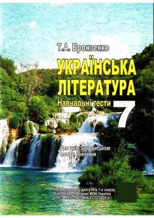 Українська література. Навчальні тести. 7 клас