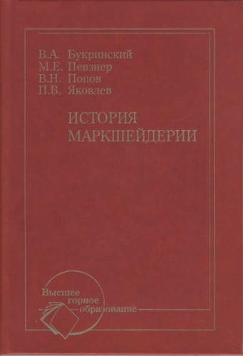 История маркшейдерии