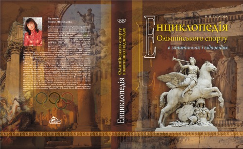 книги  Енциклопедія олімпійського спорту в запитаннях і відповідях