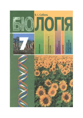 Біологія. Підручник для 7 класу