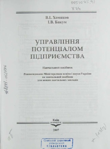 Управління потенціалом підприємства