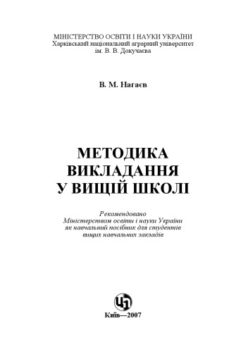 Методика викладання у вищій школі
