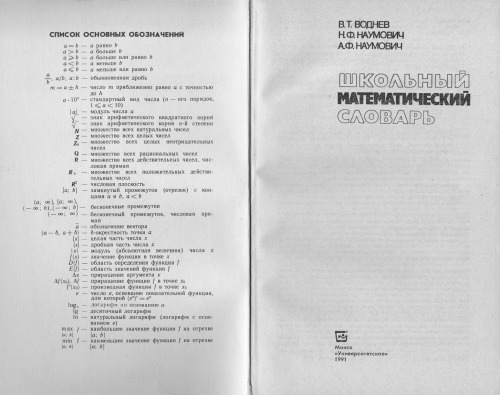 Школьный математический словарь