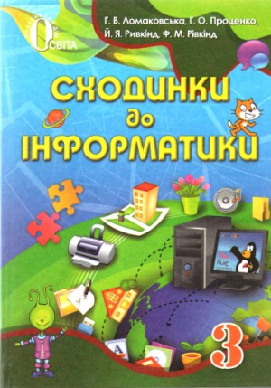 Сходинки до інформатики. Підручник для 3 класу
