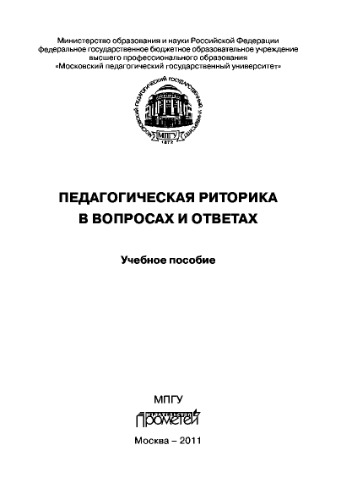 Педагогическая риторика в вопросах и ответах. Учебное пособие. Учебное пособие