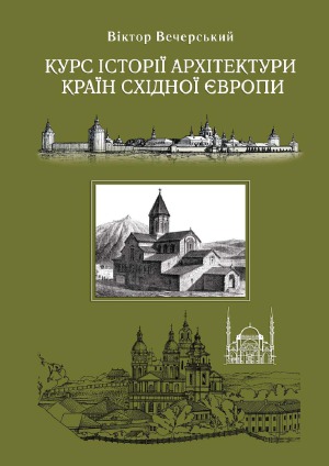Курс історії архітектури країн Східної Європи