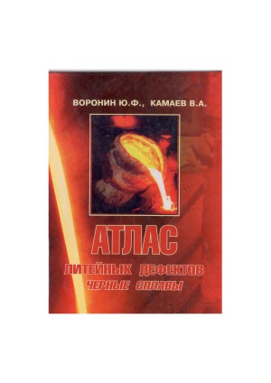 Атлас литейных дефектов. Черные сплавы