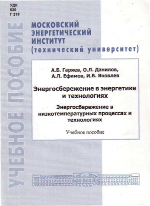 Энергосбережение в энергетике и технологиях. Энергосбережение в низкотемпературных процессах и технологиях