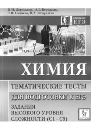 Химия. Тематические тесты для подготовки к ЕГЭ. Задания высокого уровня сложности (С1-С5) учебно-методическое пособие
