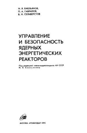 Управление и безопасность ядерных энергетических реакторов