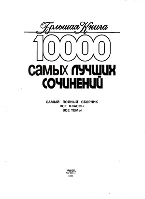 10000 самых лучших сочинений  Самый полный сборник.  Все  классы. Все  темы