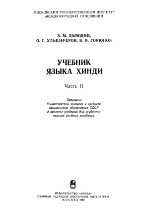 Учебник языка хинди.  Часть II