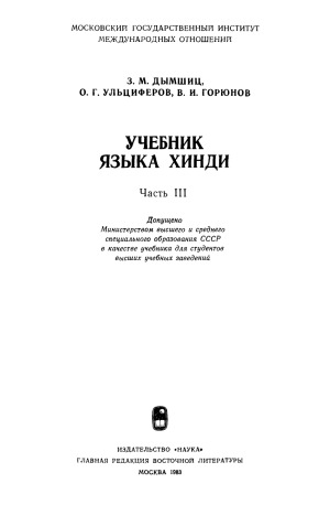 Учебник языка хинди.  Часть III