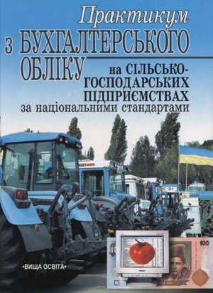 Практикум з бухгалтерського обліку на сільськогосподарських підприємствах за національними стандартами