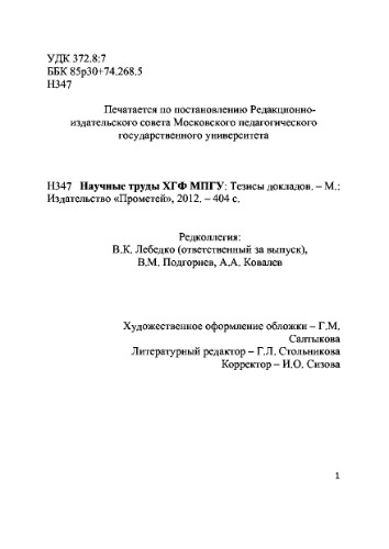 Научные труды ХГФ МПГУ. Тезисы докладов. Сборник научных трудов