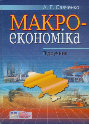 Макроекономіка