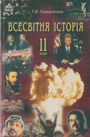 Всесвітня Історія 11 клас