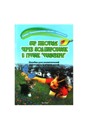 Мир животных через моделирование в группе «Фантазёры»