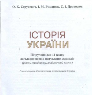 Історія України . Підручник для 11 класу (рівень стандарту, академічний рівень)