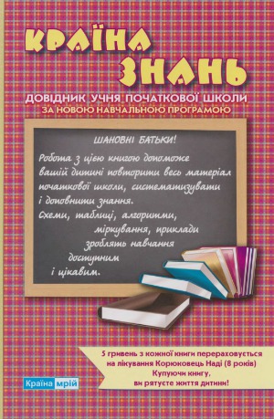 Країна знань. Довідник учня початкової школи