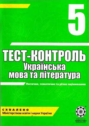Тест-контроль. Українська мова та література, 5 клас