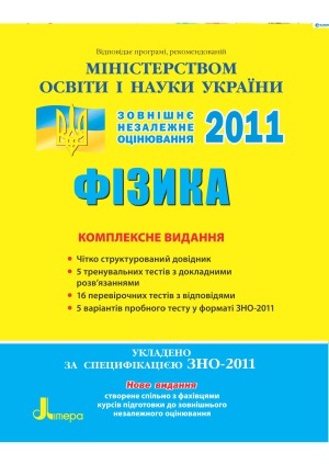 Фізика  Комплексне видання. 2011