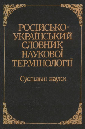 Російсько-український словник наукової термінології. Суспільні науки