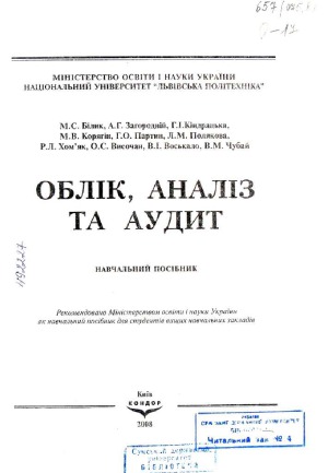 Облік, аналіз та аудит
