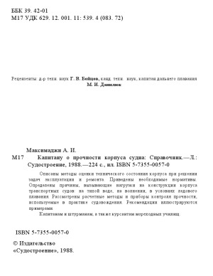 Капитану о прочности корпуса судна  Справочник