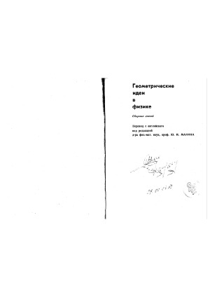 Геометрические идеи в физике