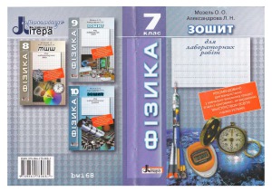 Зошит для лабораторних робіт з фізики 7 клас