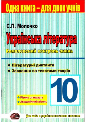 Українська література 10 клас. Комплексний контроль знань