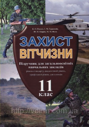 Захист Вітчизни. 11 клас