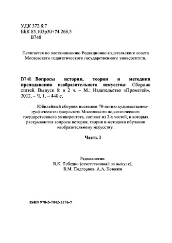 Вопросы истории, теории и методики преподавания изобразительного искусства. Сборник статей. Выпуск 8. Ч. 1.