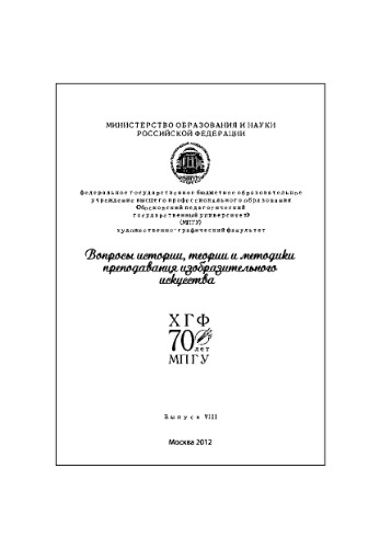 Вопросы истории, теории и методики преподавания изобразительного искусства. Сборник статей. Выпуск 8. Ч. 2.