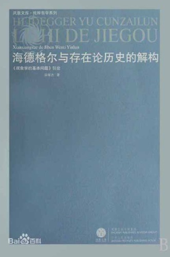 海德格尔与存在论历史的解构