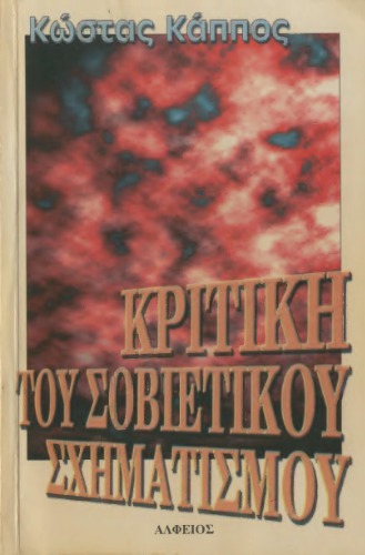 Κριτική του σοβιετικού σχηματισμού