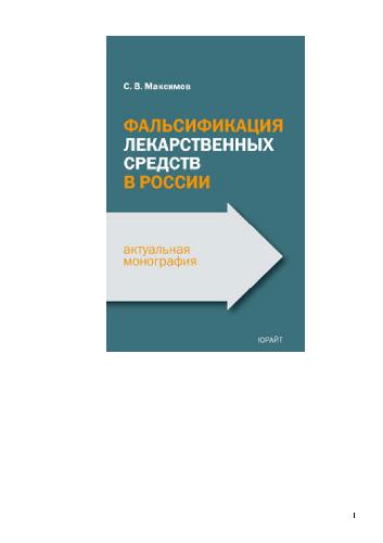 Фальсификация лекарственных средств в России