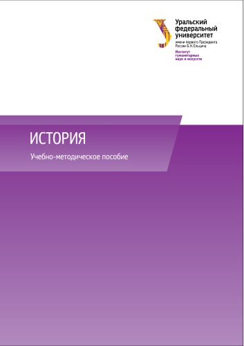 История : учебно-методическое пособие